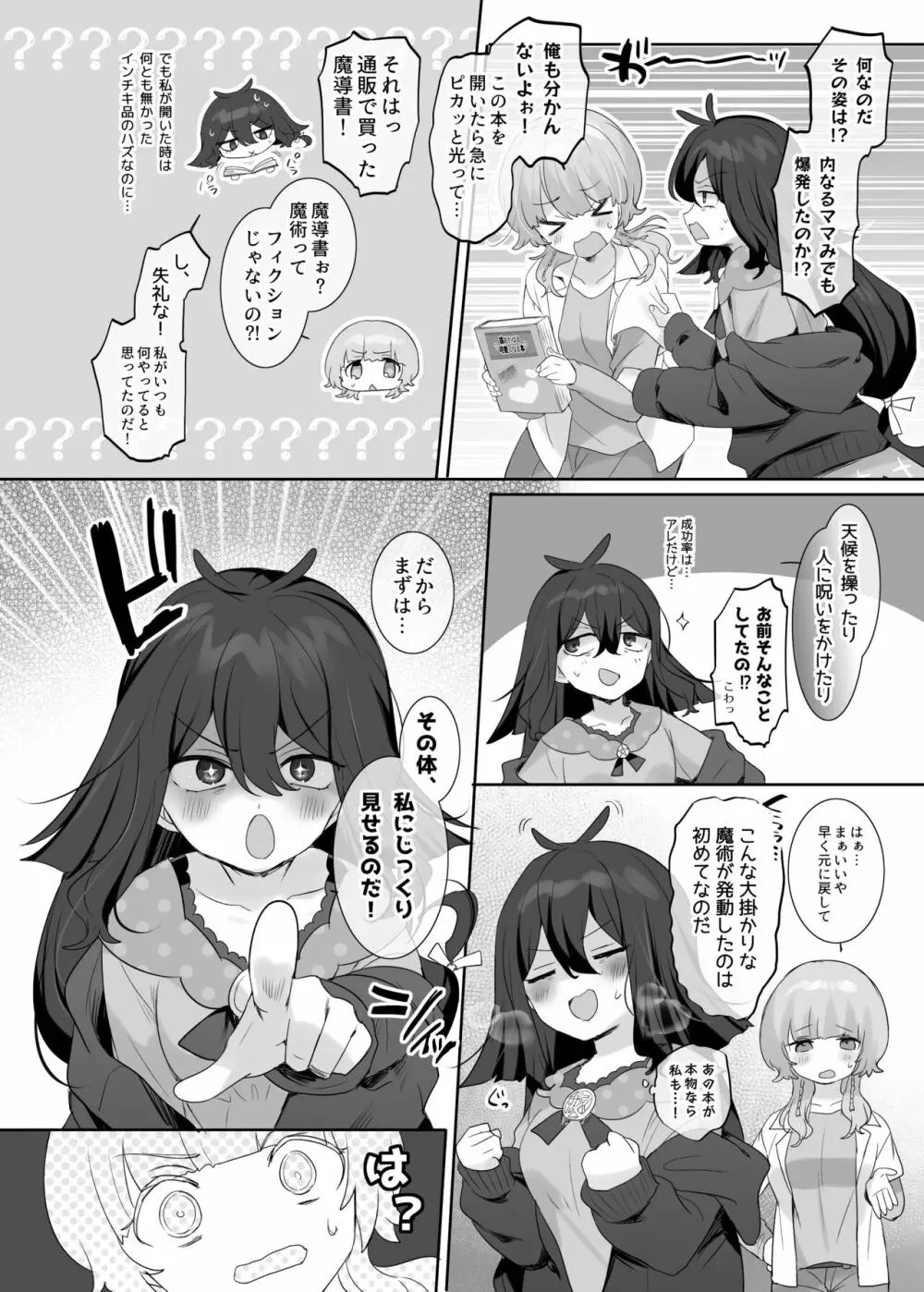 俺のカラダで争わないでっ！ - page6