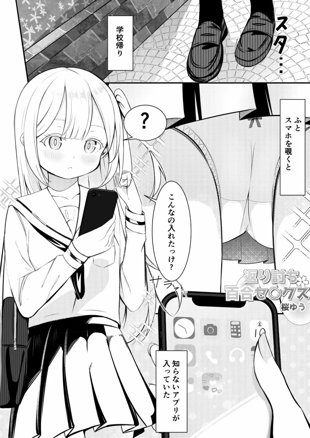 返り討ち百合セ〇クス - page1