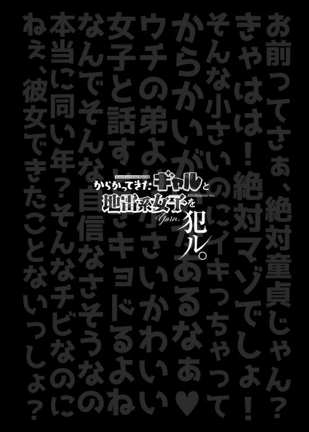 からかってきたギャルと地雷系女子を犯ル 〜上下巻パック〜 - page2