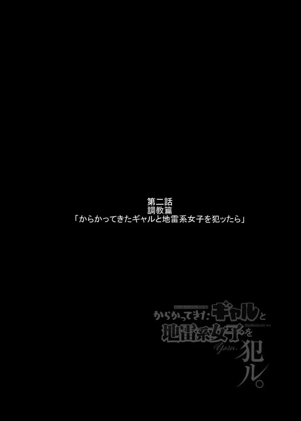 からかってきたギャルと地雷系女子を犯ル 〜上下巻パック〜 - page35