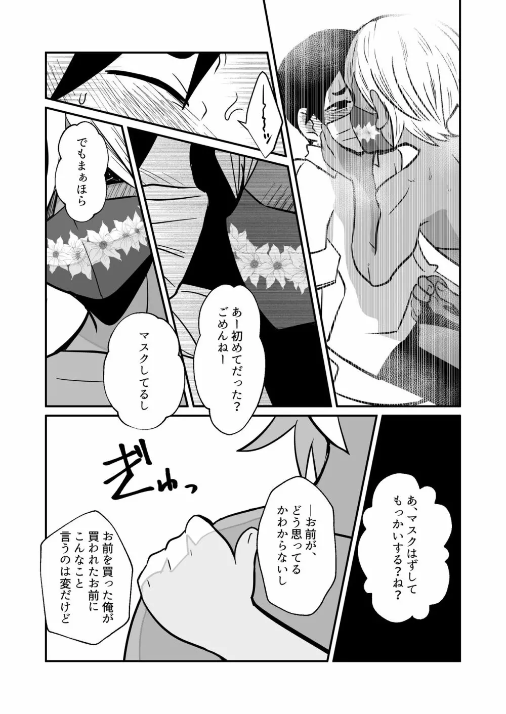 僕、買う人 僕、売る人 - page20