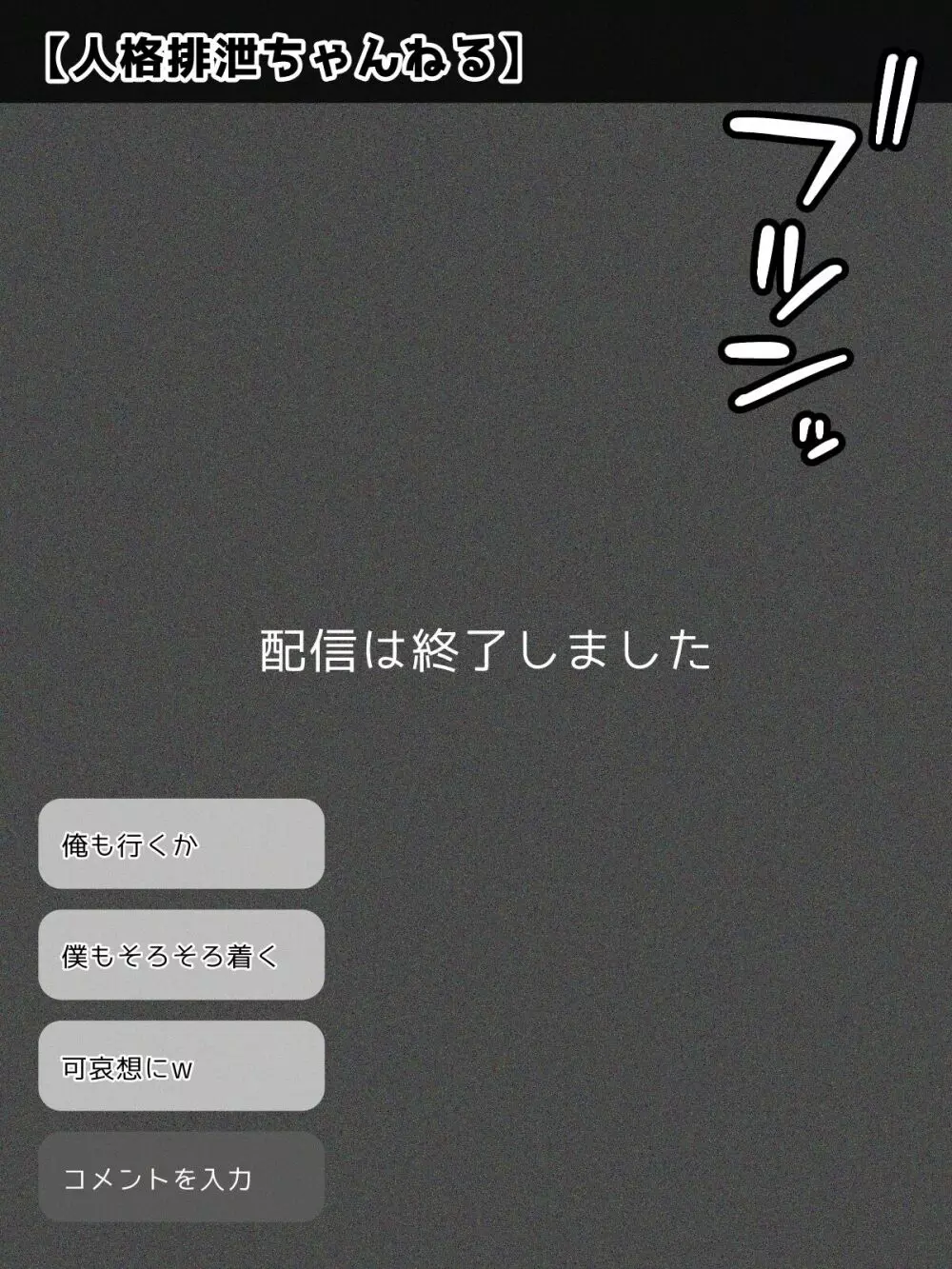 何も罪はないけど巨乳巨尻なので人格排泄で人生終了させる生配信 - page149