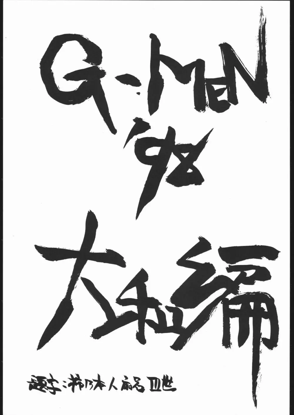 G-Men'98 大和編 - page2