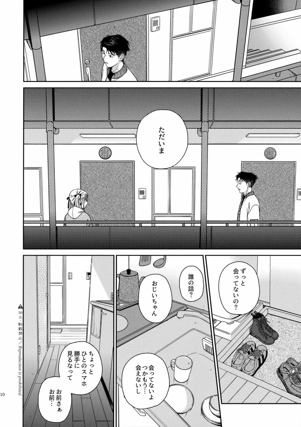 かたみと月盟 - page9