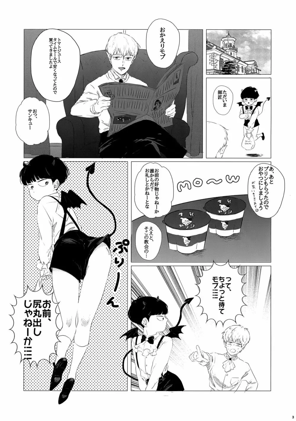 尻とプリンとモブと俺 - page2