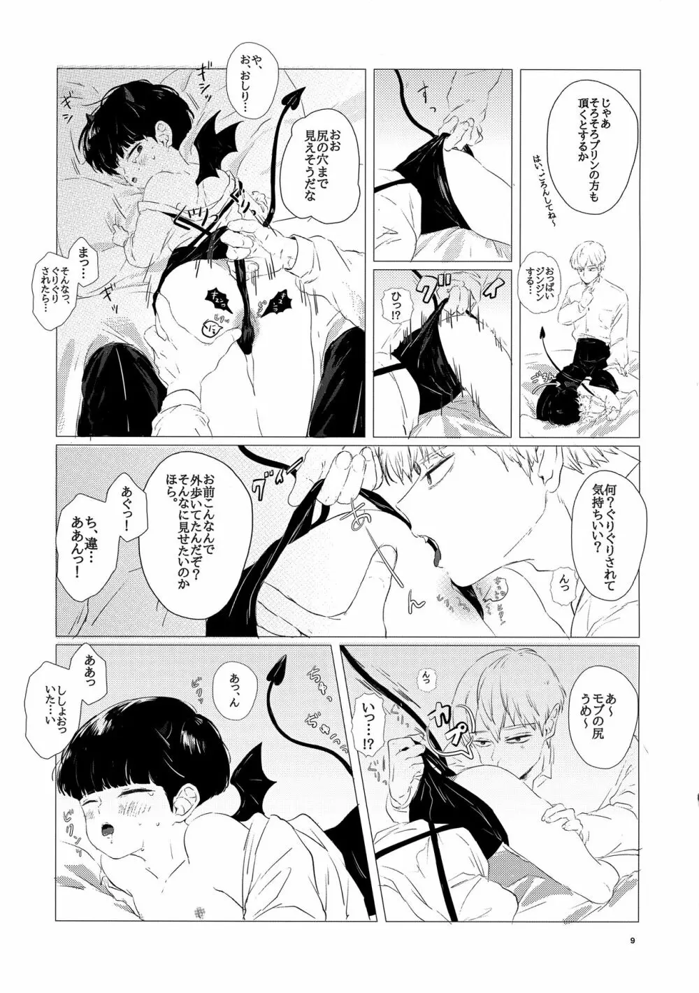 尻とプリンとモブと俺 - page8