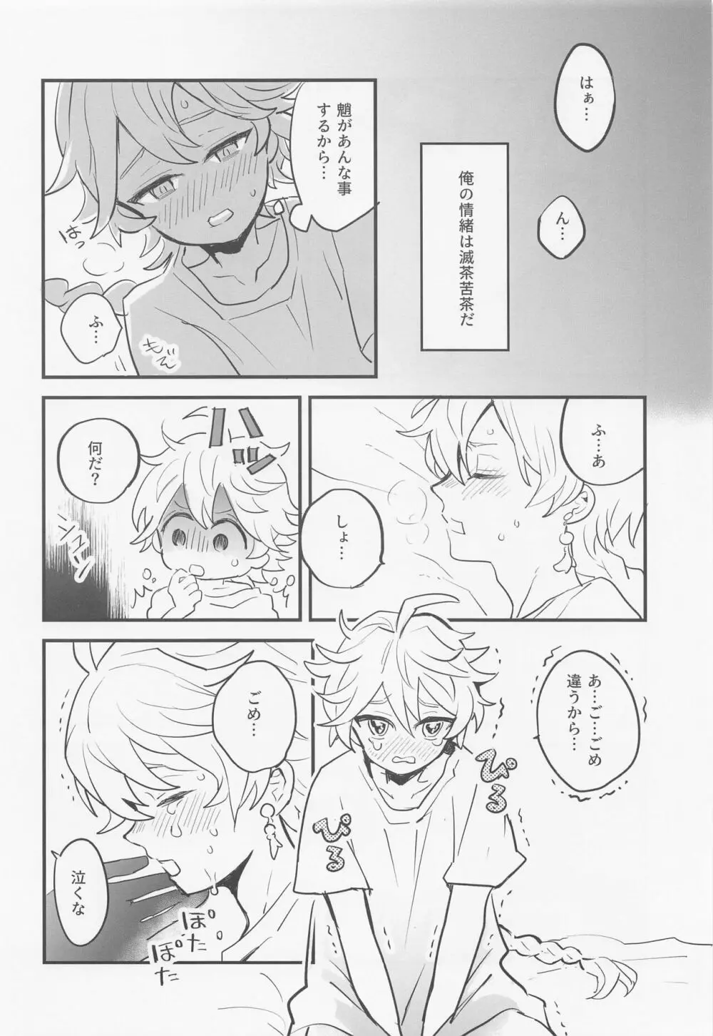 仙人さまは甘いのがお好き - page11