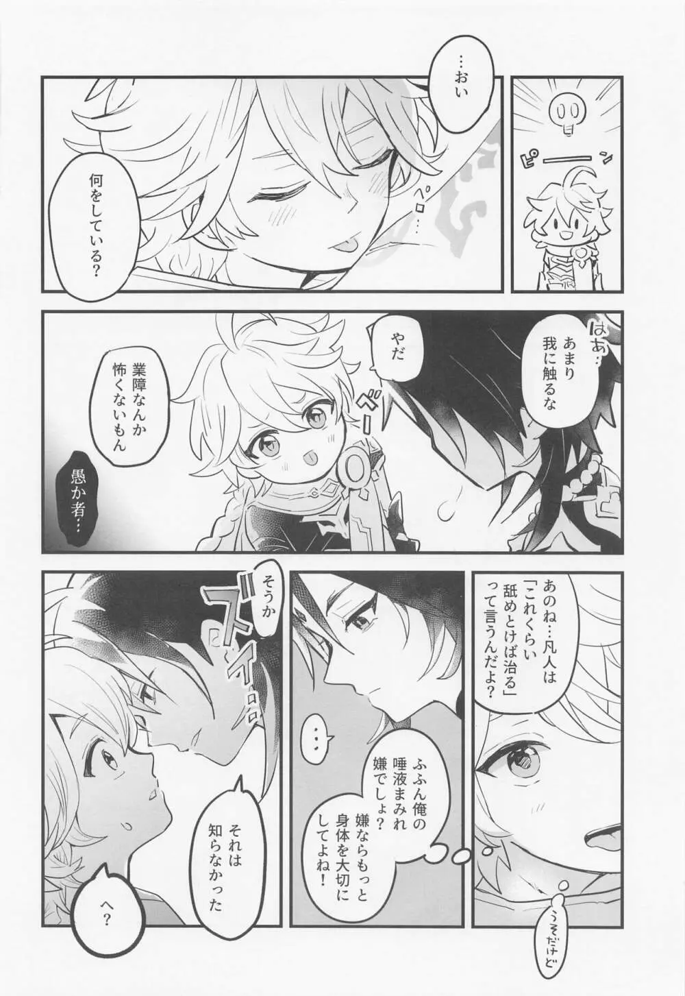 仙人さまは甘いのがお好き - page5