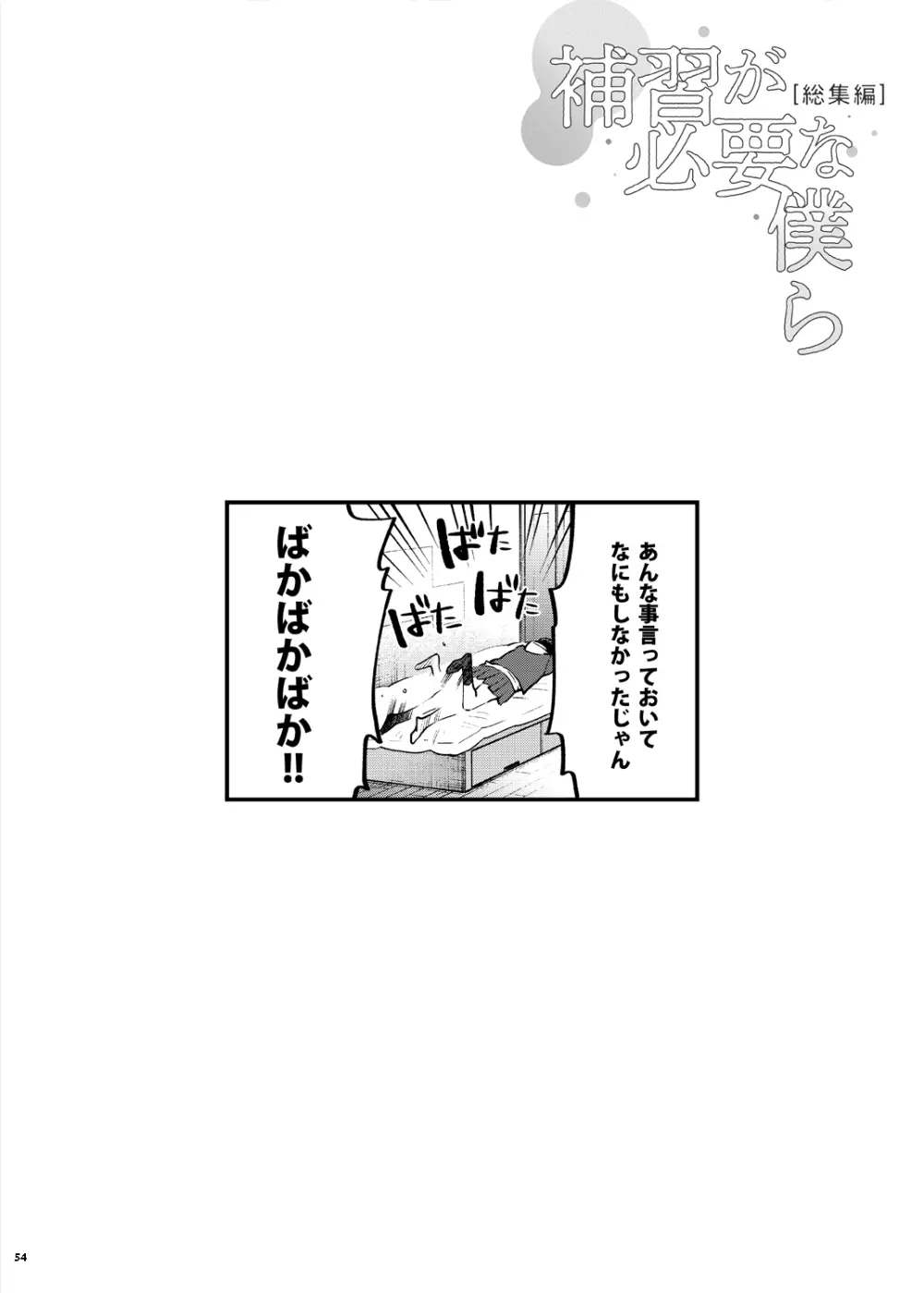 補習が必要な僕ら 総集編 - page61