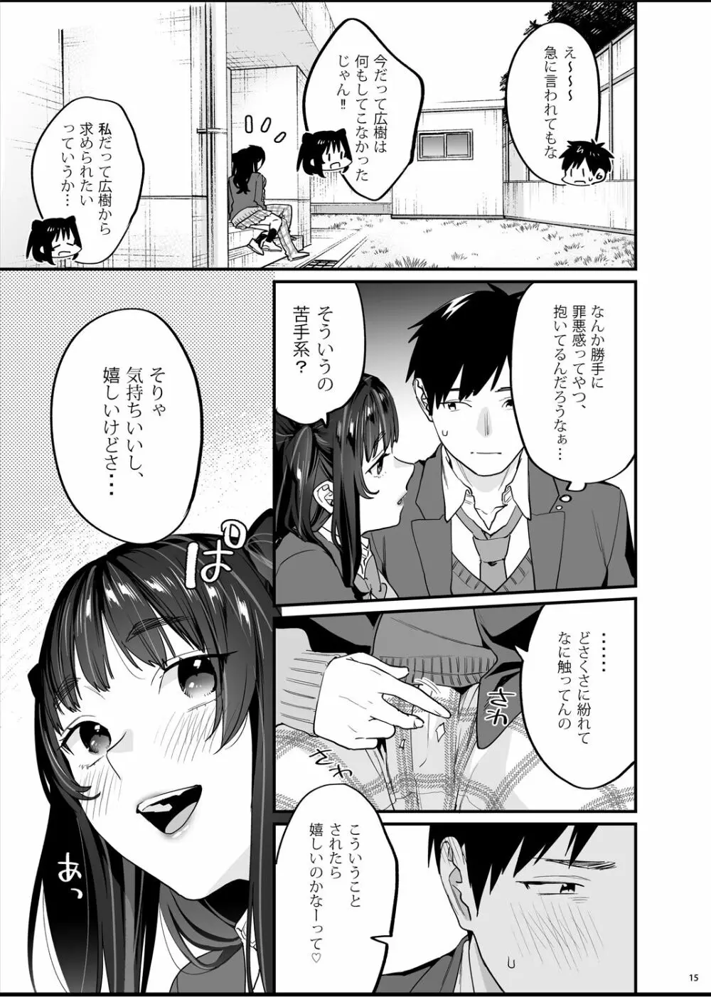 暴走彼女はヤリたがり - page16