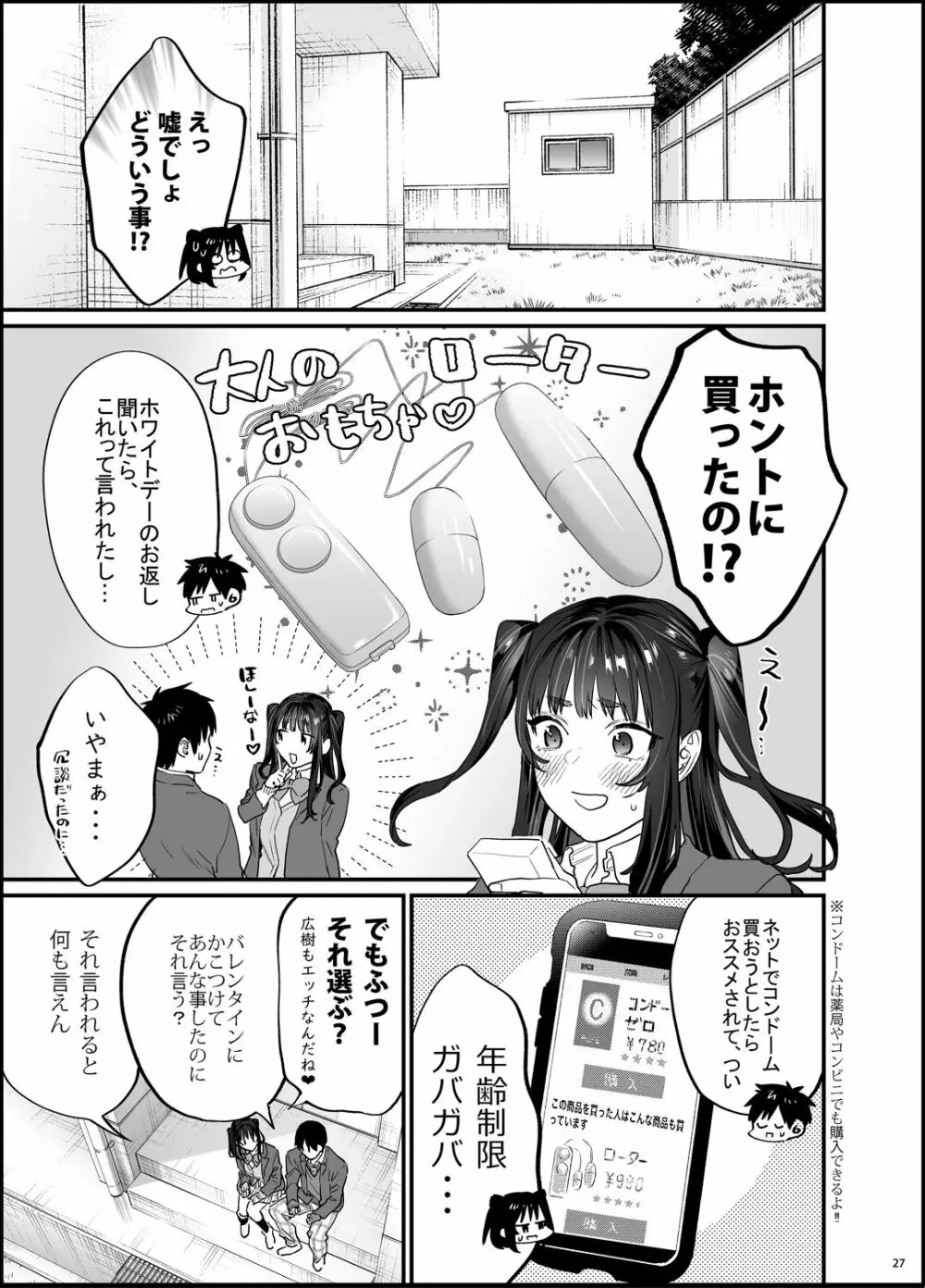 暴走彼女はヤリたがり - page28