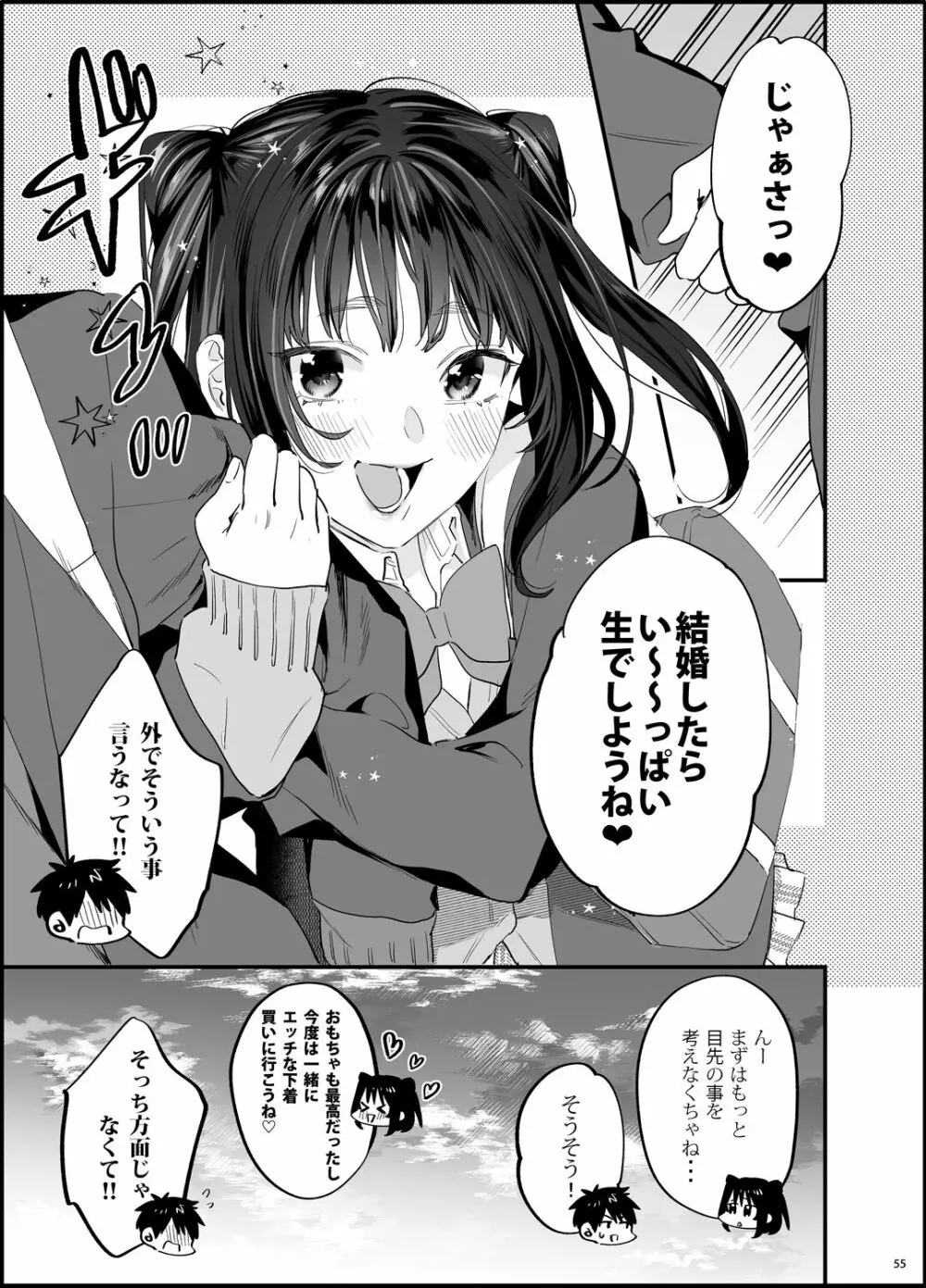 暴走彼女はヤリたがり - page56