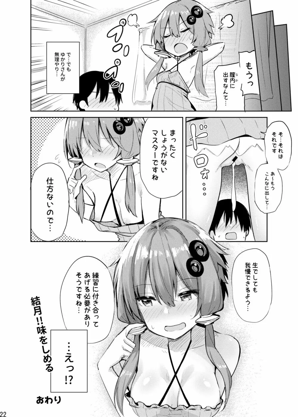 からかいすぎのゆかりさん - page21