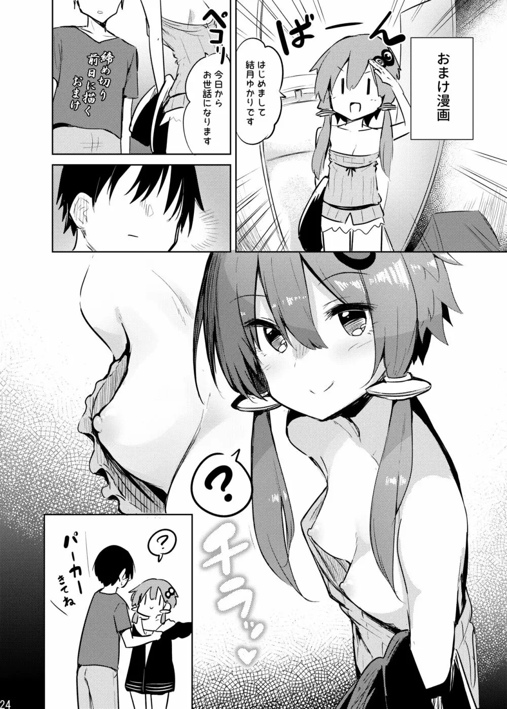 からかいすぎのゆかりさん - page23