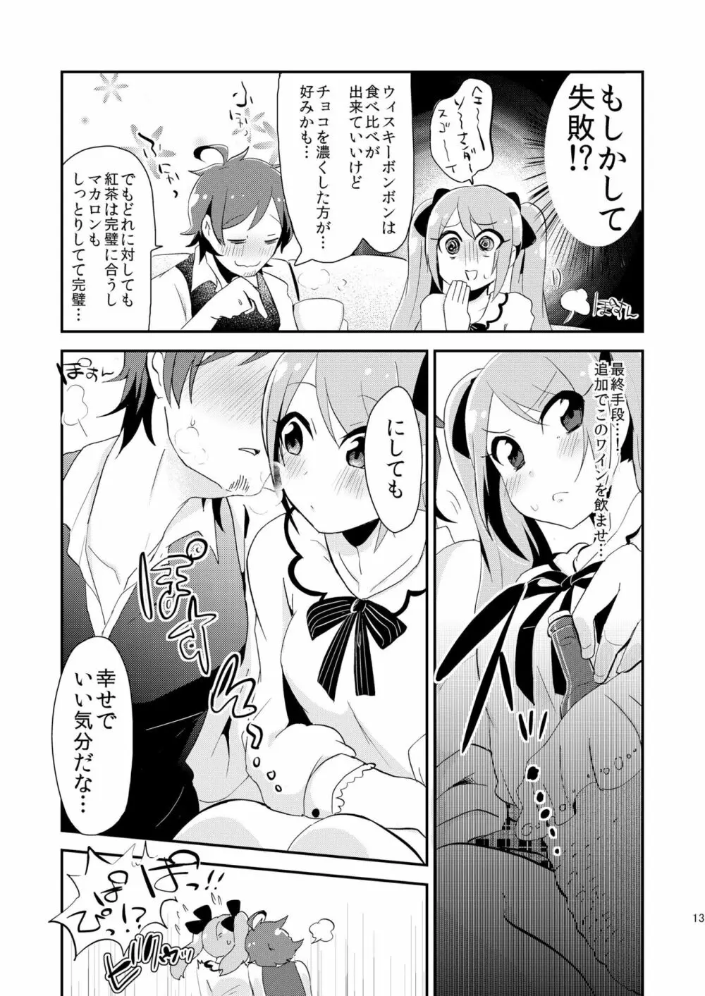 恋は飲んで呑まれたい - page12