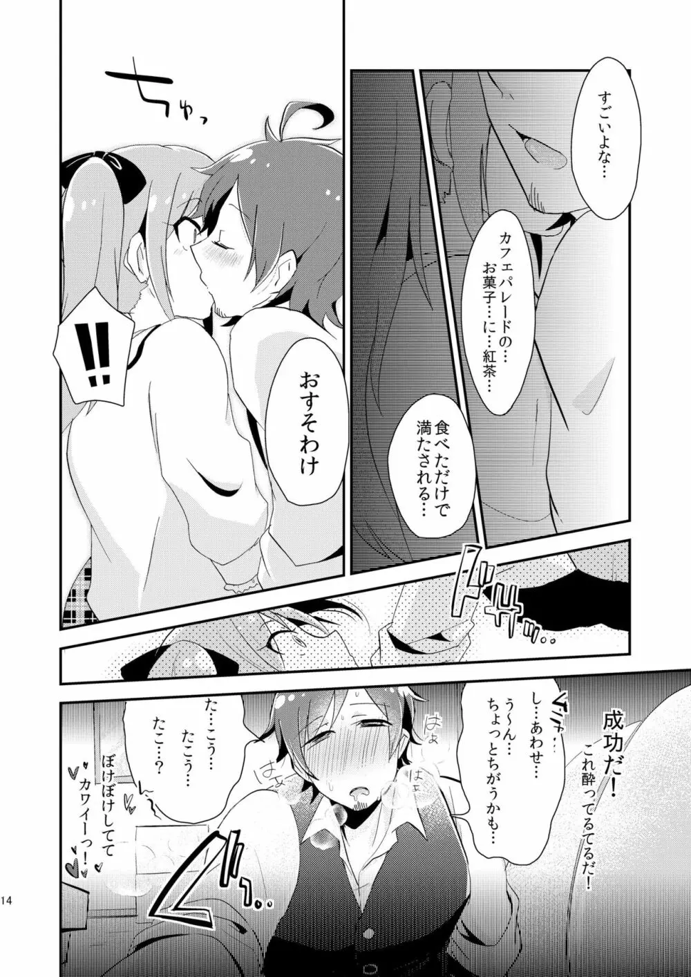 恋は飲んで呑まれたい - page13