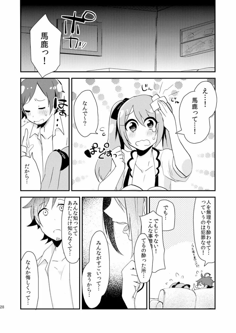 恋は飲んで呑まれたい - page27