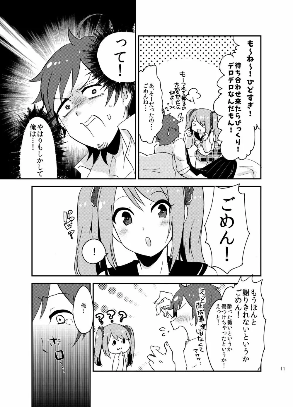 好きにシちゃダメかな? - page10