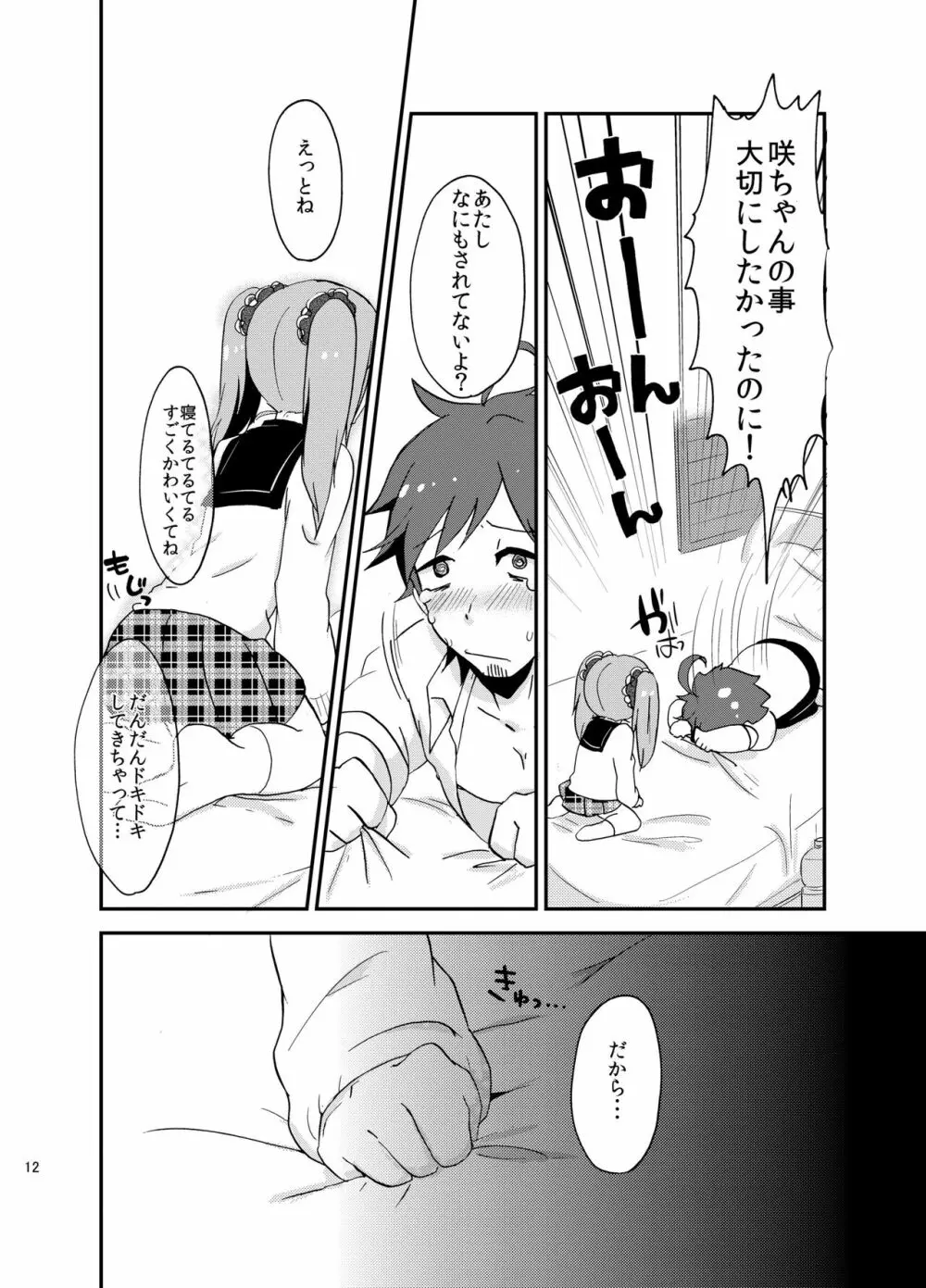 好きにシちゃダメかな? - page11