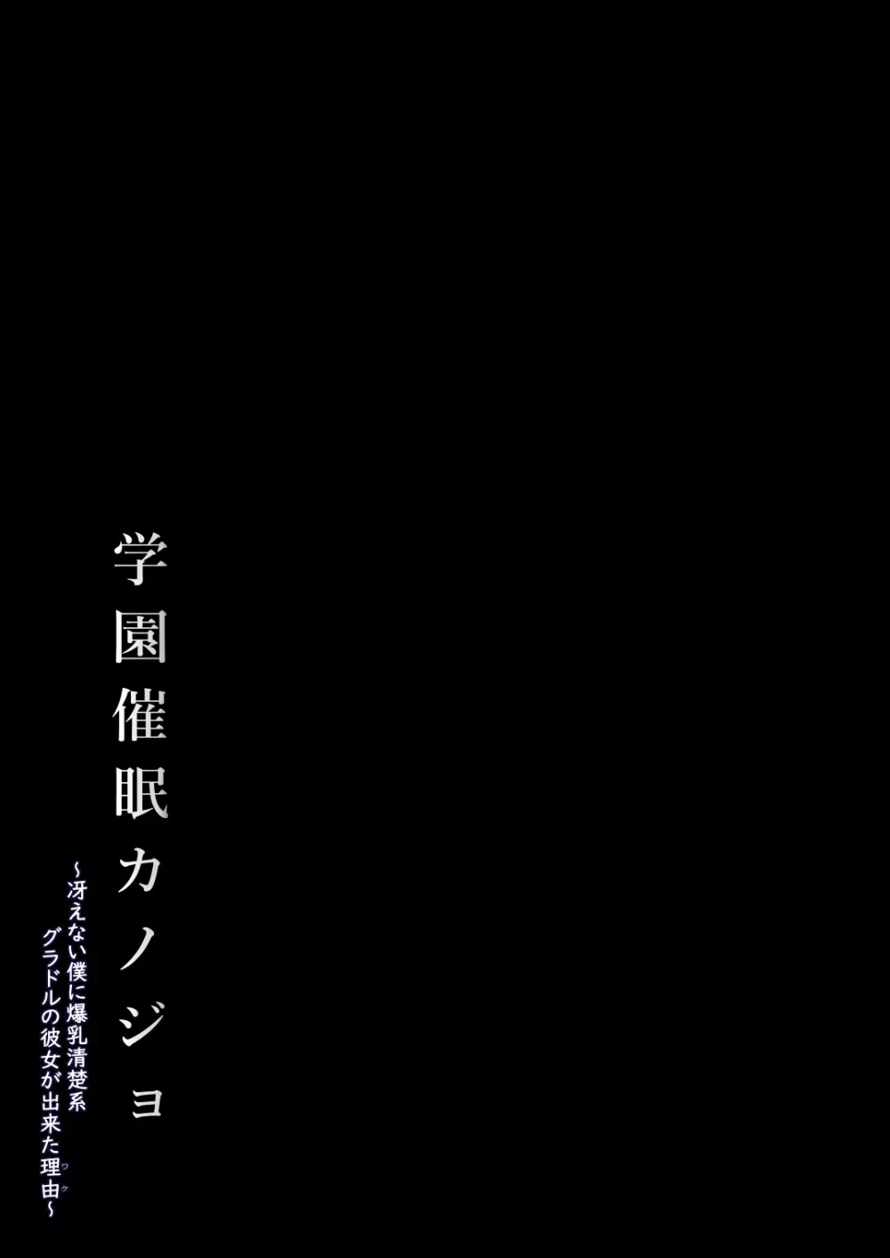 学園催眠カノジョ ～冴えない僕に爆乳清楚系グラドルの彼女が出来た理由〜 - page39