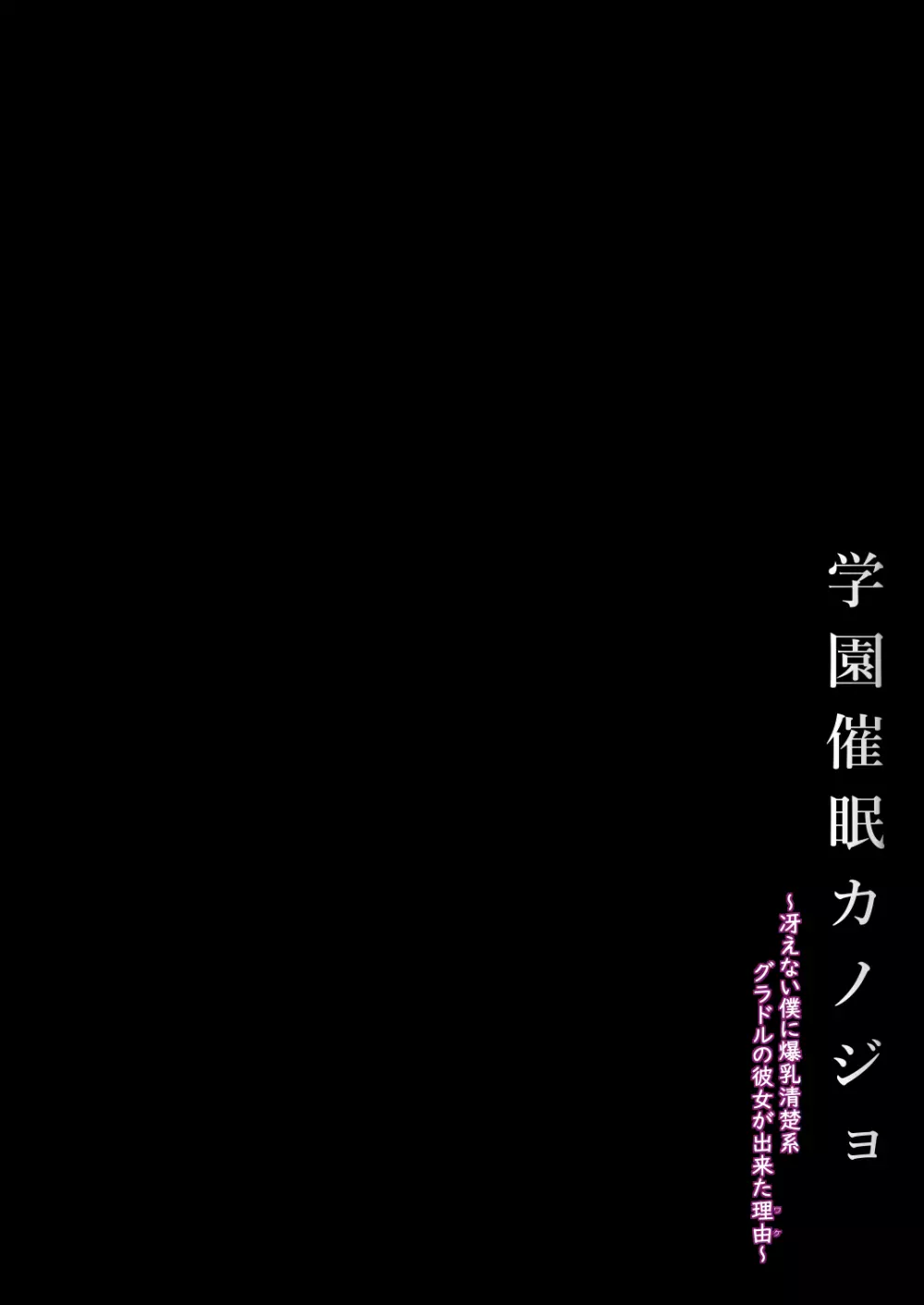 学園催眠カノジョ ～冴えない僕に爆乳清楚系グラドルの彼女が出来た理由〜 - page4