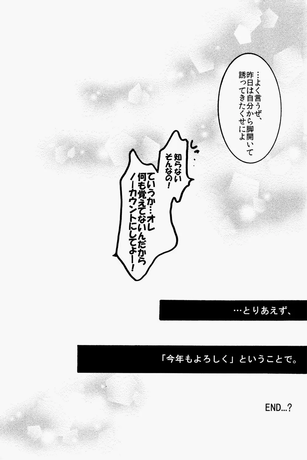 ニューイヤーは君のベッドで。 - page30