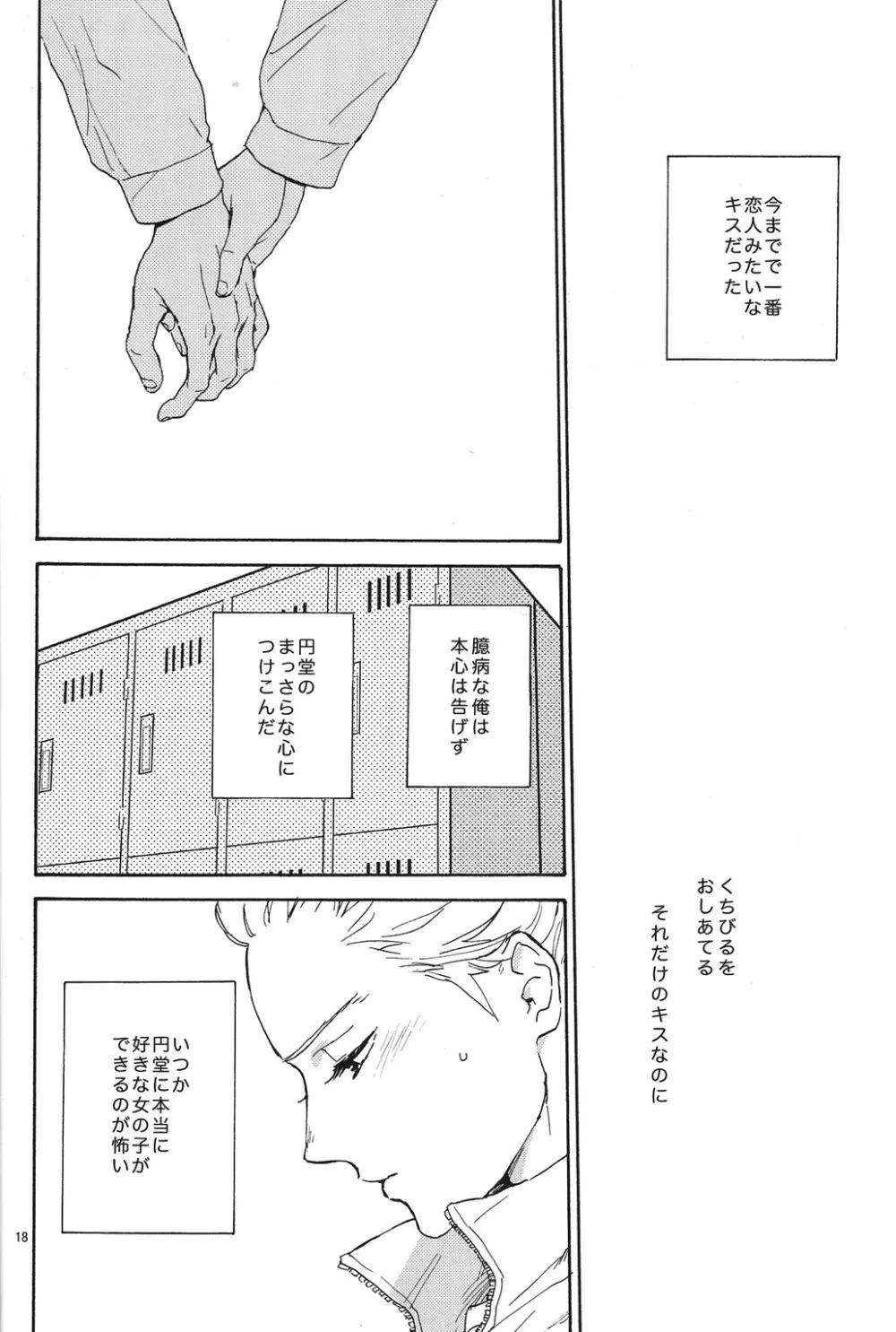 臆病者とくちづけ - page17