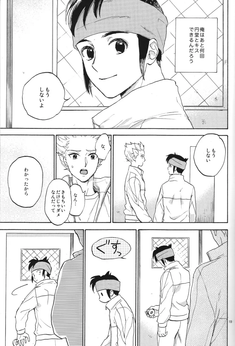 臆病者とくちづけ - page18