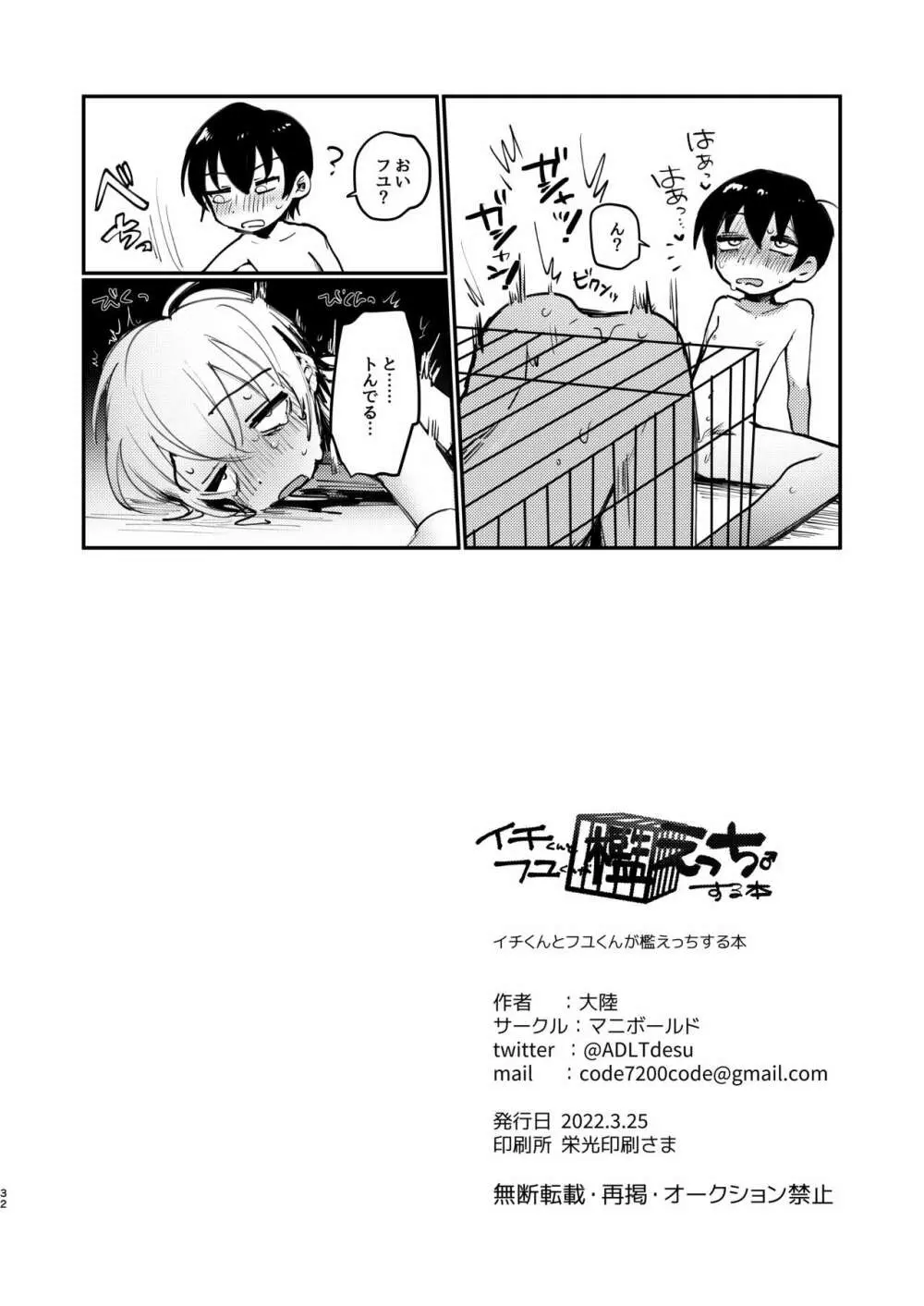 イチくんとフユくんが檻えっち♂する本 - page31