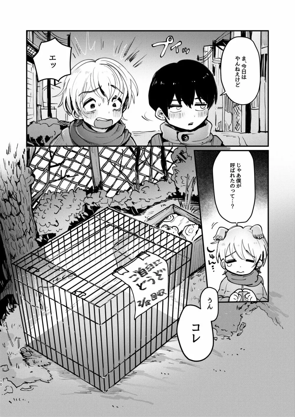 イチくんとフユくんが檻えっち♂する本 - page9