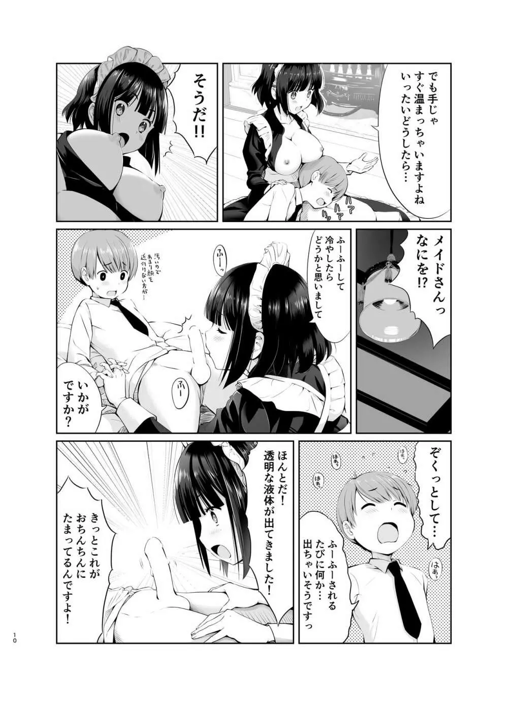 坊っちゃんとメイドさんvol.1 - page10