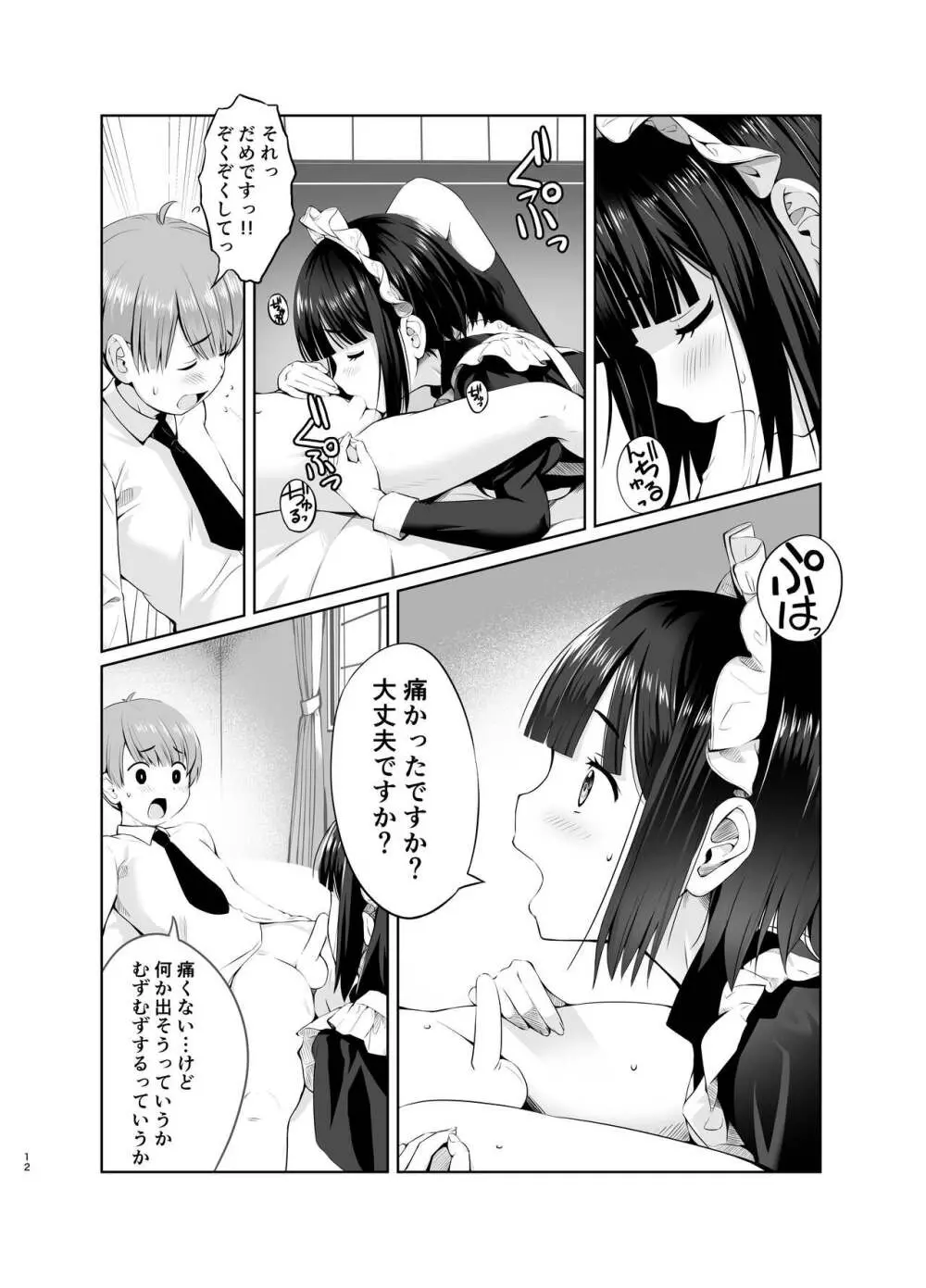 坊っちゃんとメイドさんvol.1 - page12