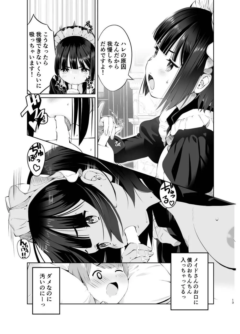 坊っちゃんとメイドさんvol.1 - page13