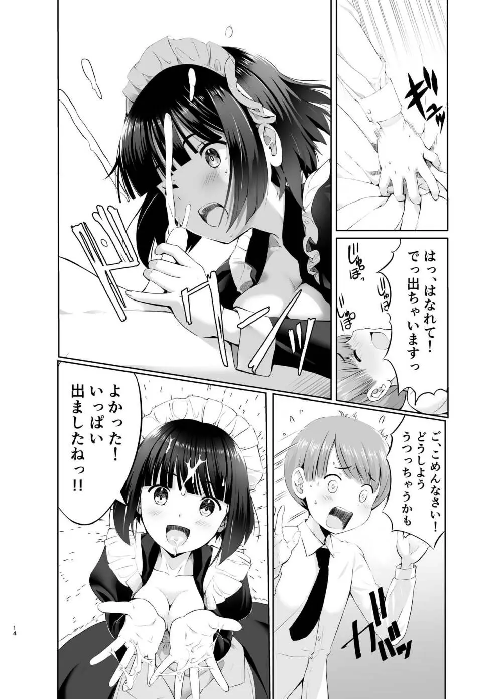 坊っちゃんとメイドさんvol.1 - page14