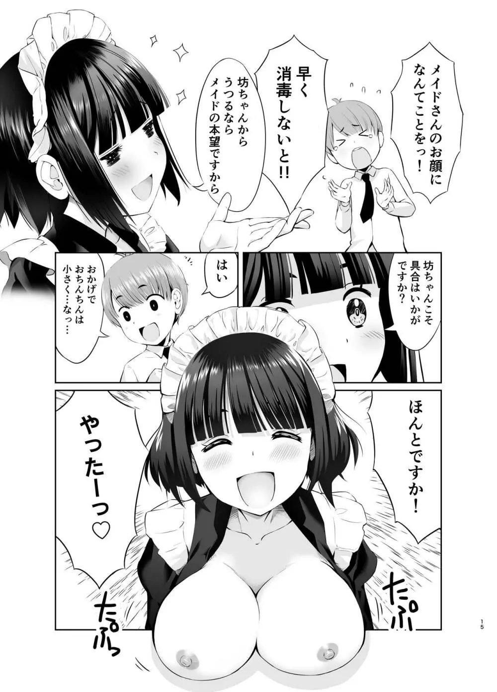 坊っちゃんとメイドさんvol.1 - page15