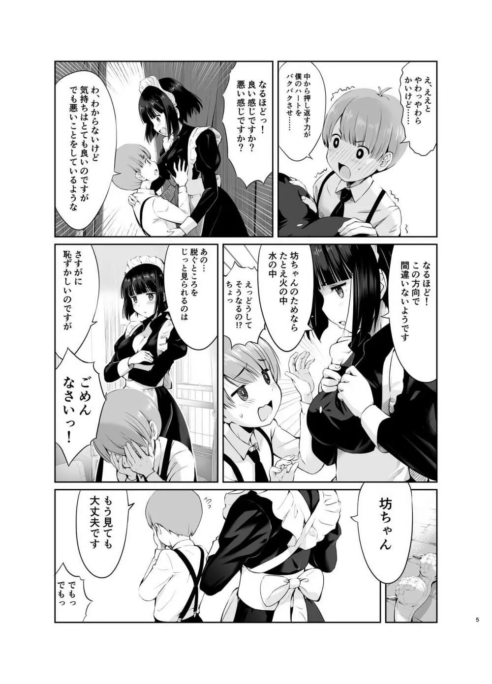 坊っちゃんとメイドさんvol.1 - page5