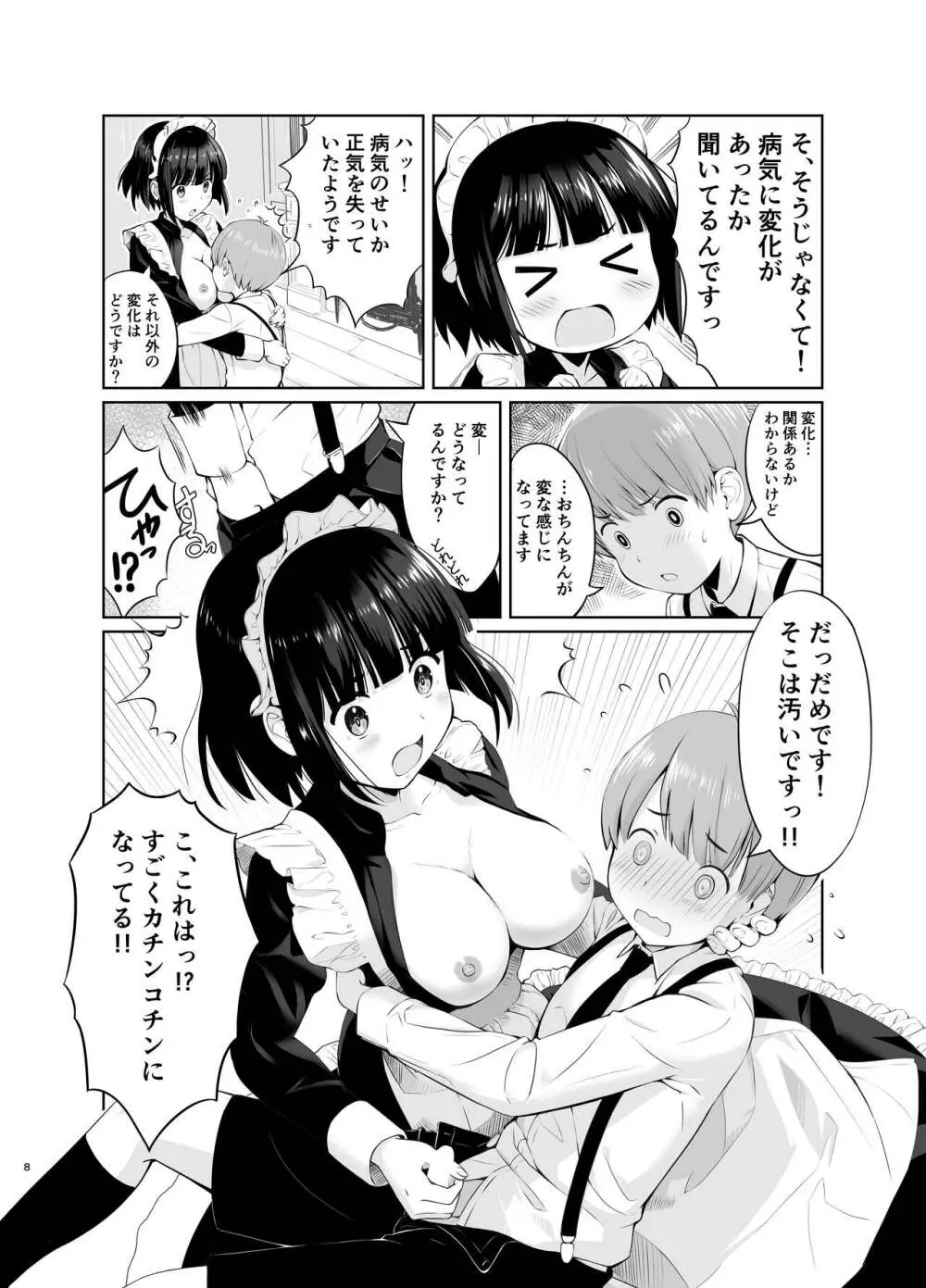 坊っちゃんとメイドさんvol.1 - page8