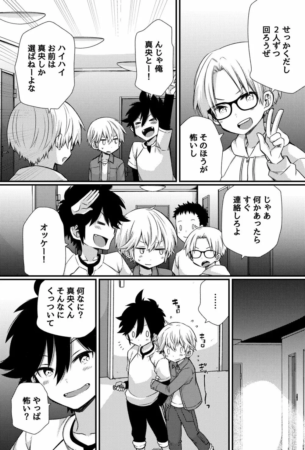 ボクたちのエッチな男子寮生活～ルームメイトと夜な夜な××する話～ - page10