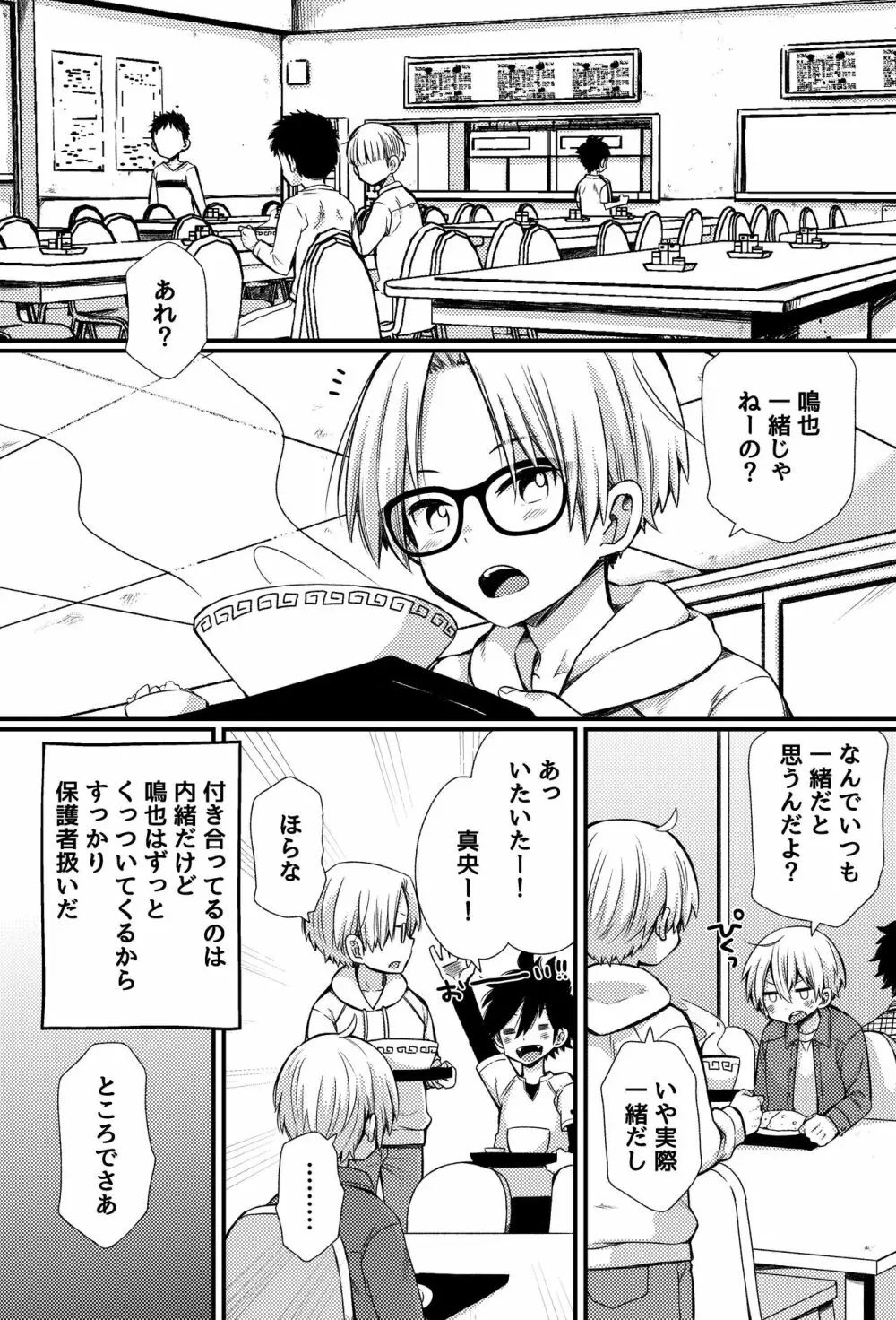 ボクたちのエッチな男子寮生活～ルームメイトと夜な夜な××する話～ - page6