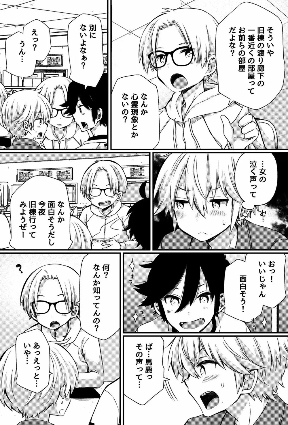 ボクたちのエッチな男子寮生活～ルームメイトと夜な夜な××する話～ - page8