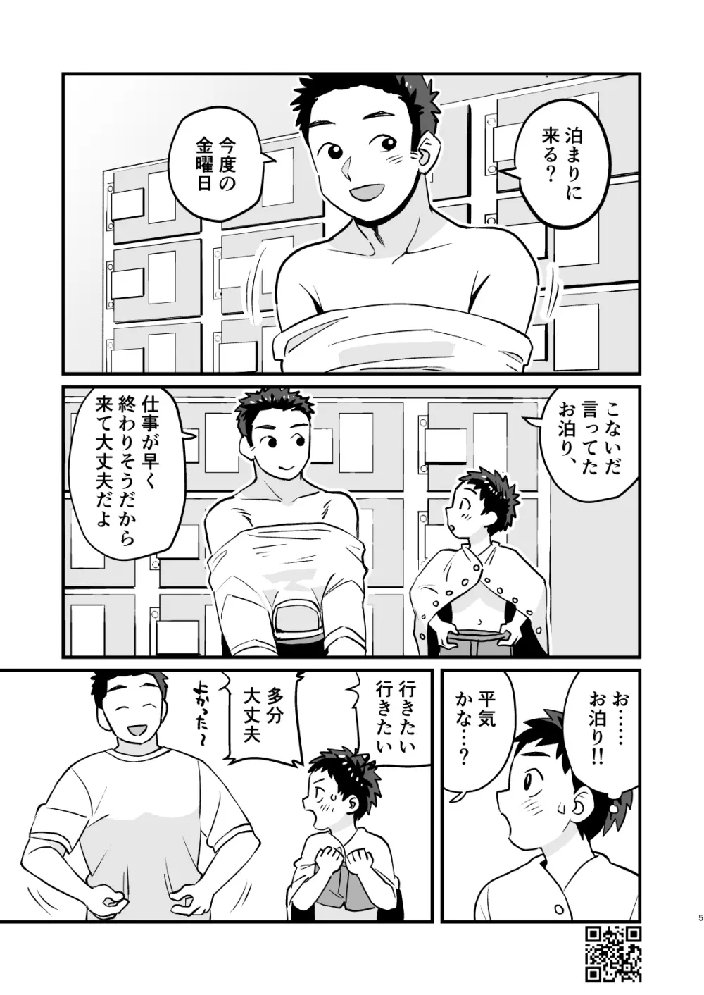 おとまり金曜日 - page5