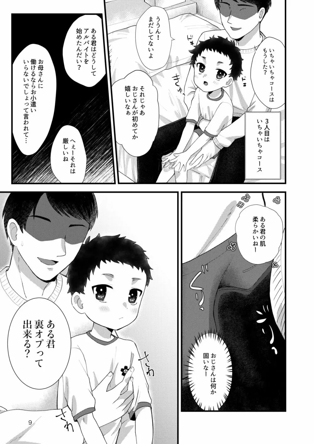 おとこのこリフレ - page8