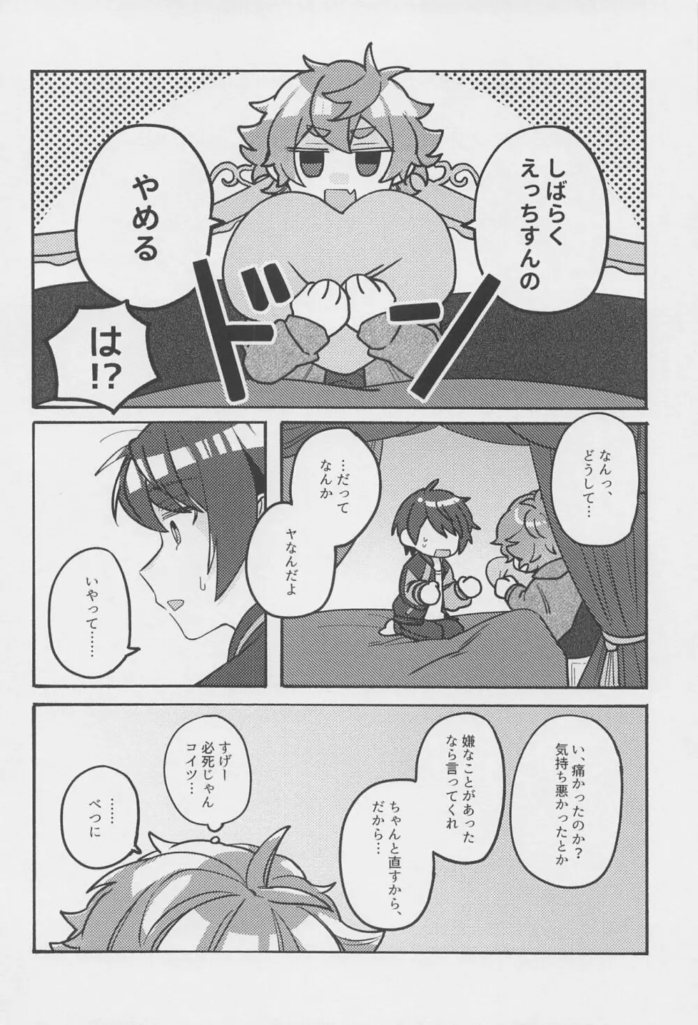 ぼくのあまやかしっぺかえし - page22