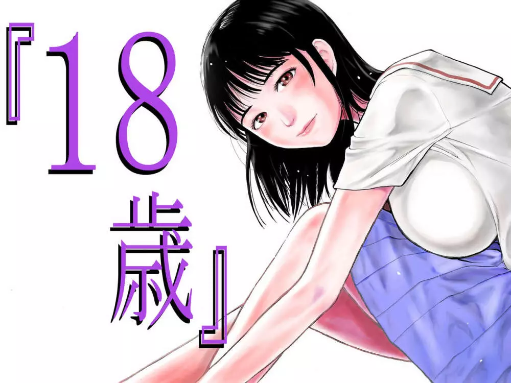 『18歳』