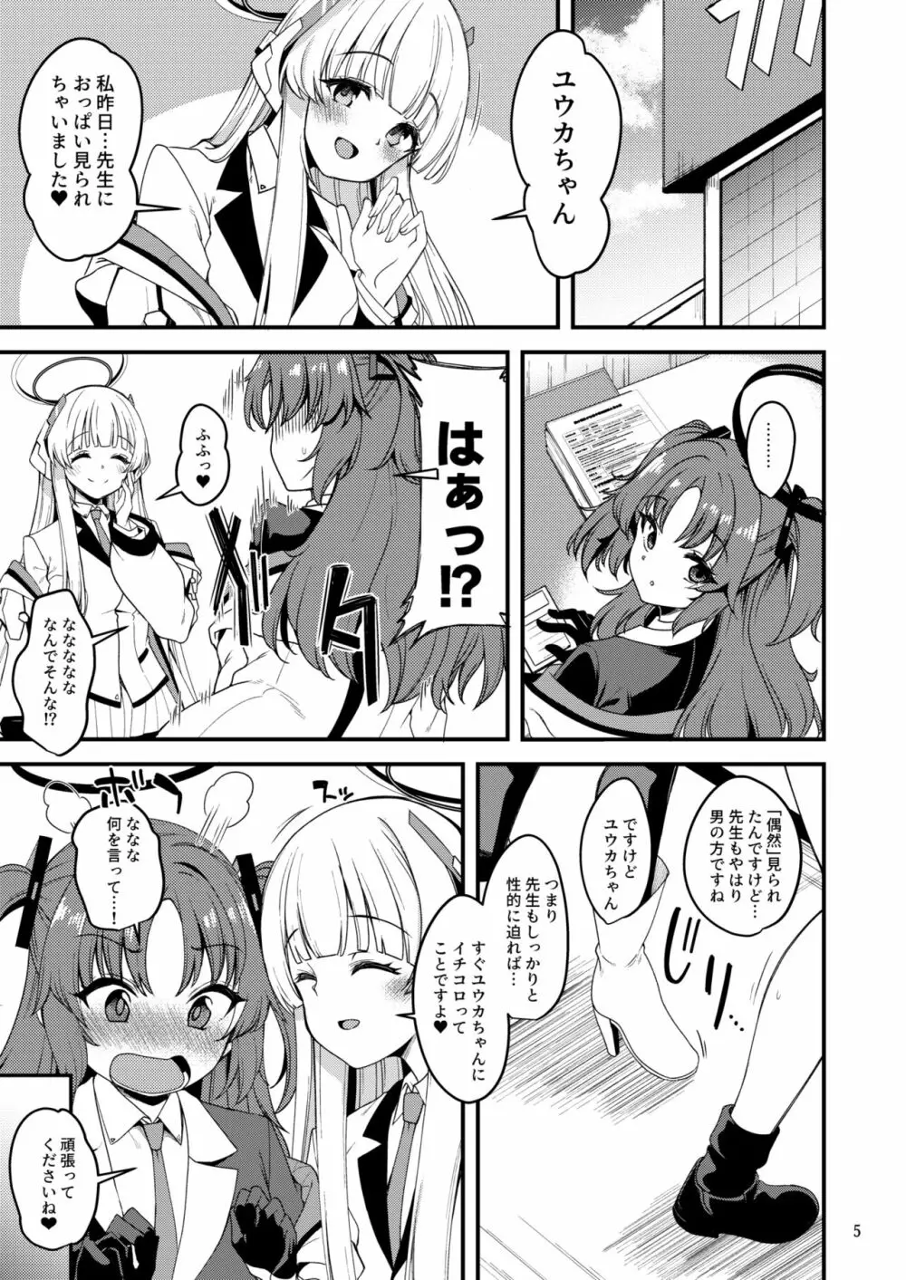 先生♥ユウカちゃんには内緒ですよ? - page4