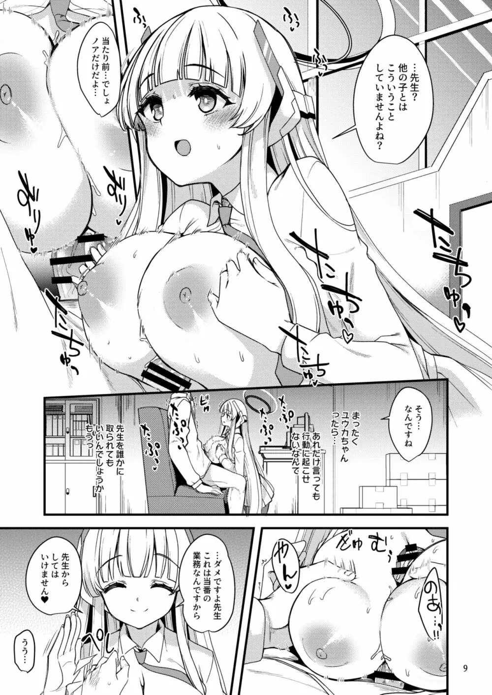 先生♥ユウカちゃんには内緒ですよ? - page8