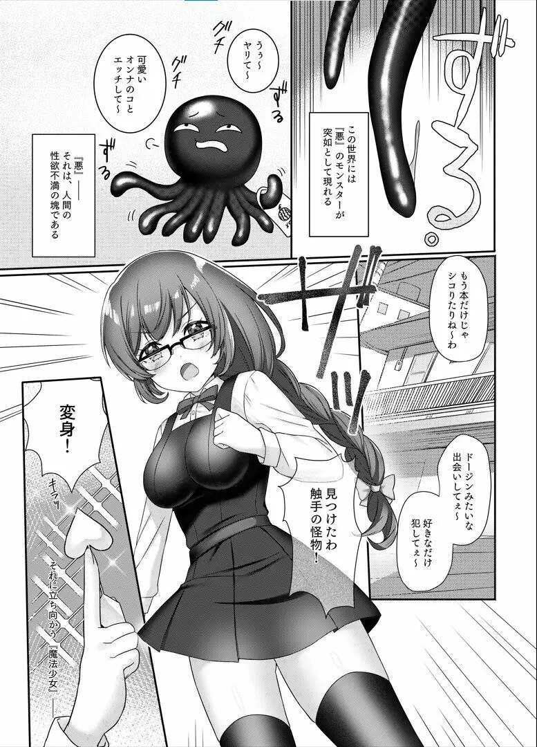 魔法少女♥らぶな2～欲求不満触手vs新人魔法少女～ - page3