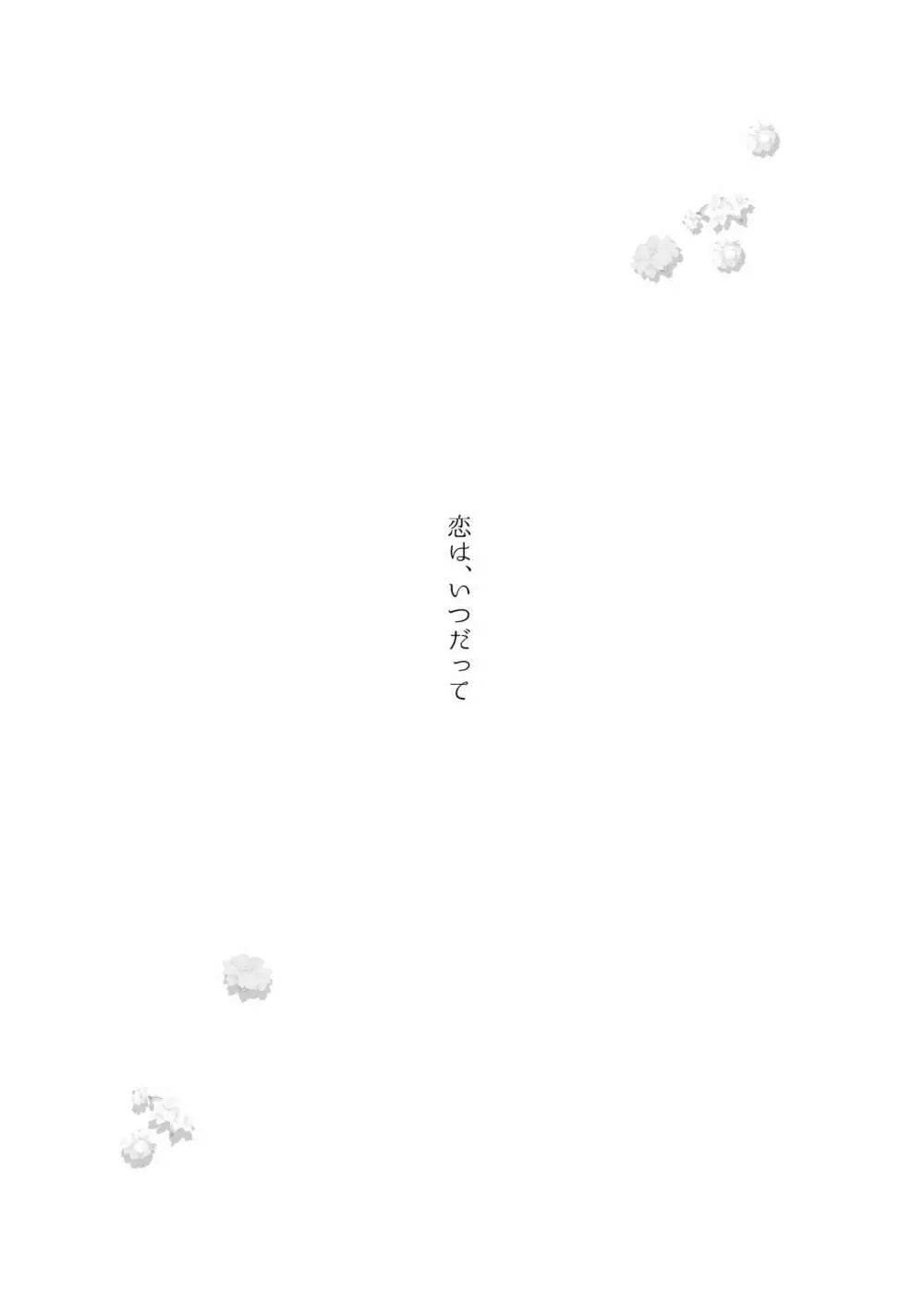 恋は、いつだって - page55