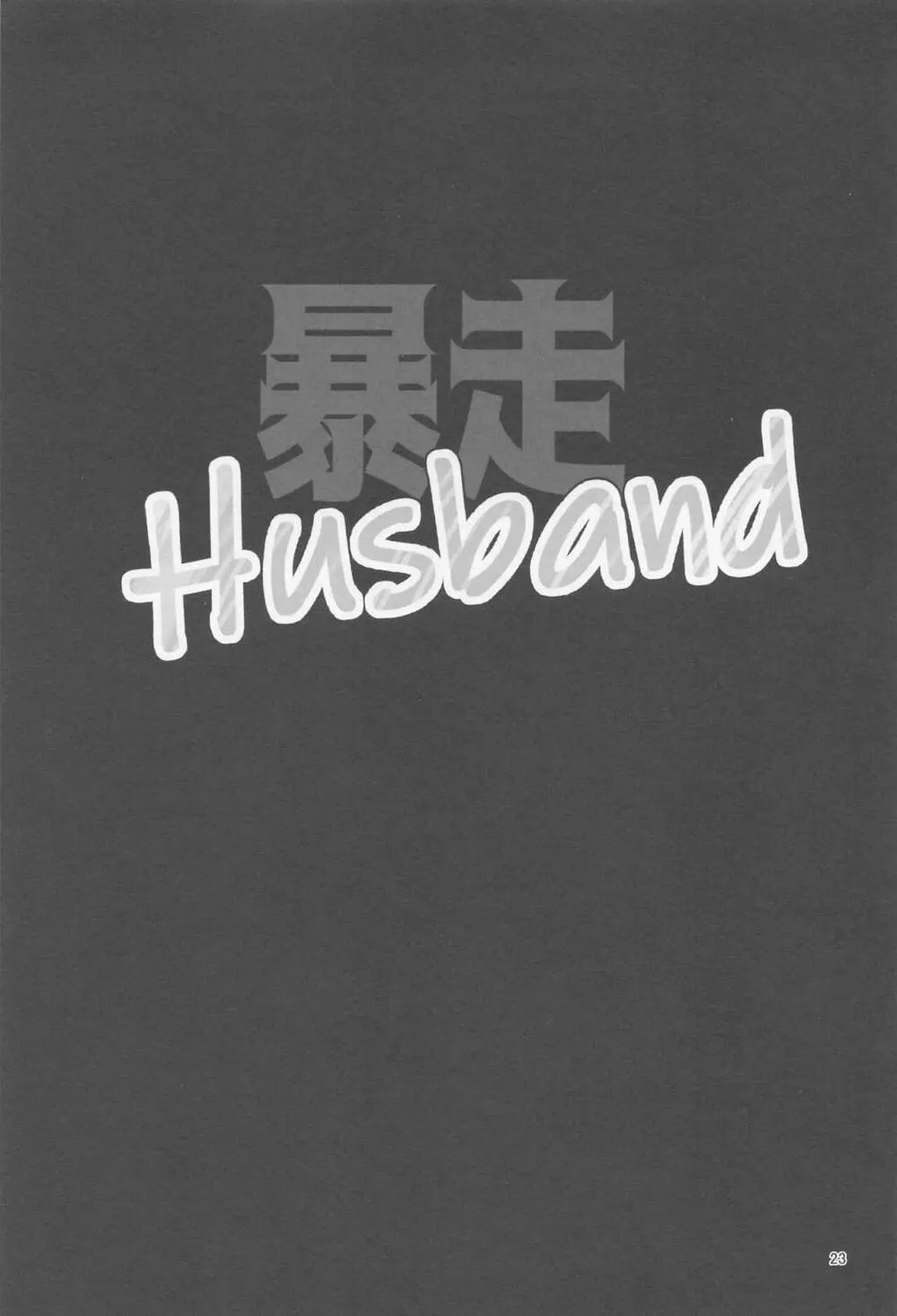 暴走Husband - page22