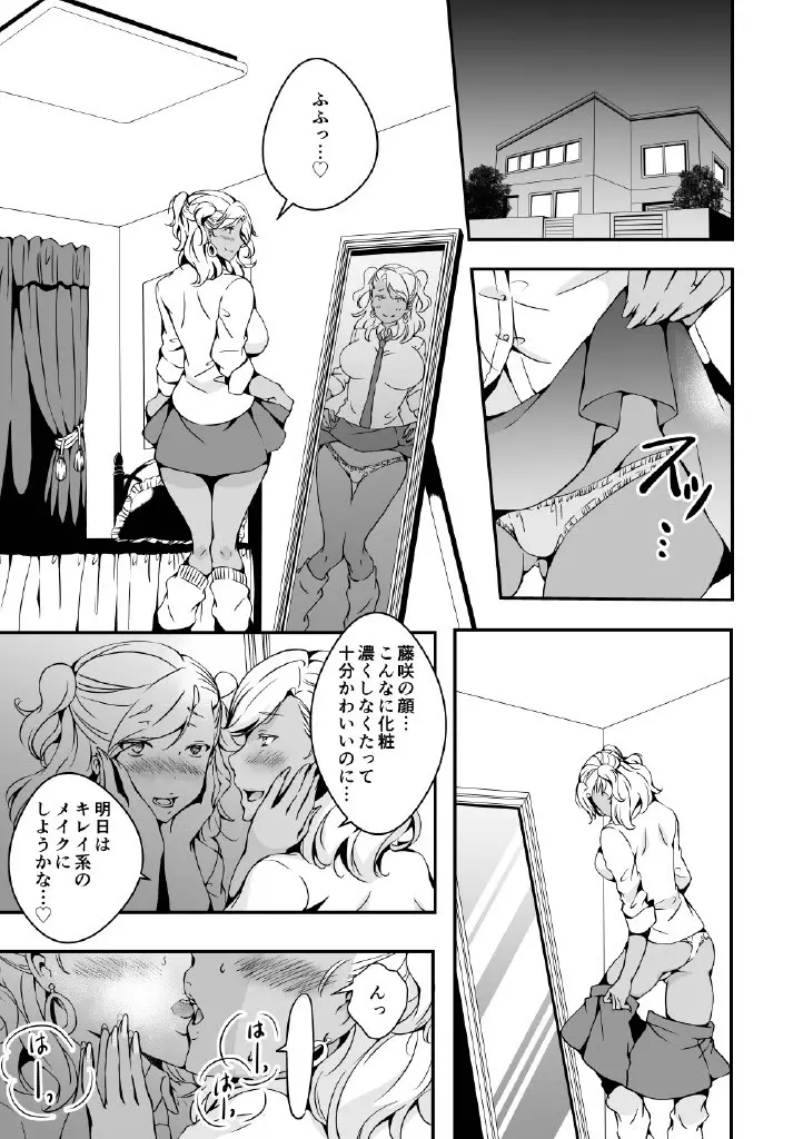 女の子になりたい俺と、女に飽きたギャル - page25